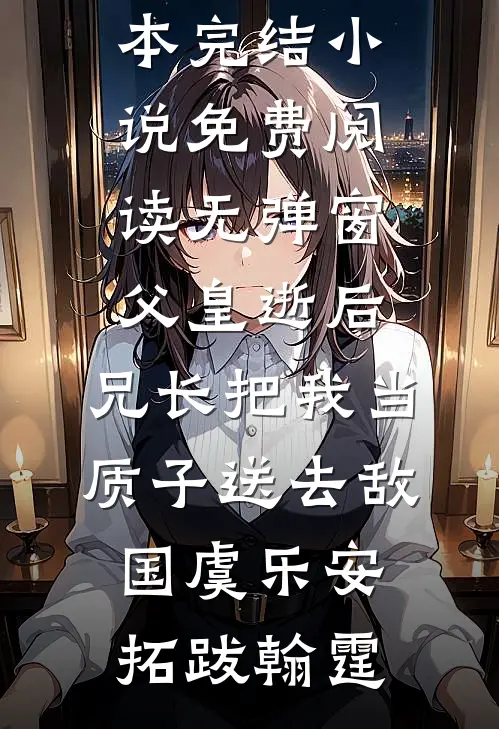 家里换上指纹锁后，我不要家人了小说全文免费