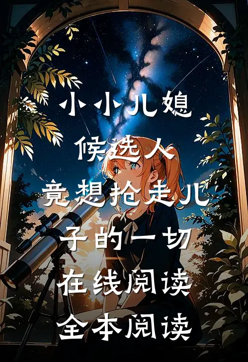 飞鸟越过枯冬无删版