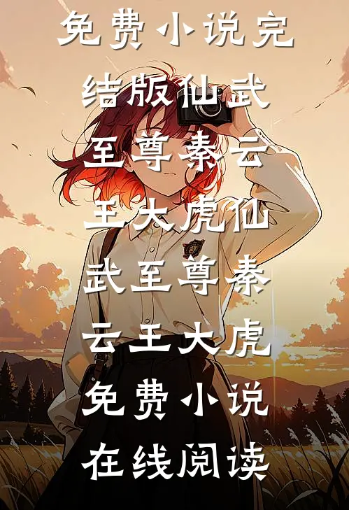 穿成痴恋反派男二的柔弱女配前文+番外