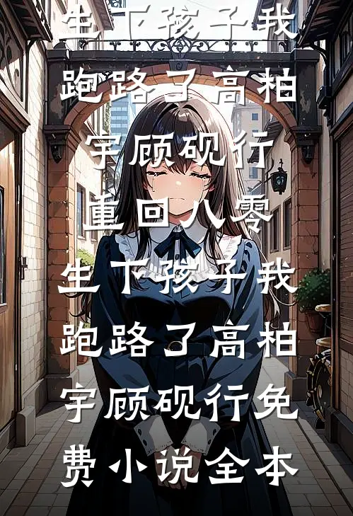 庶女她八百个心眼子