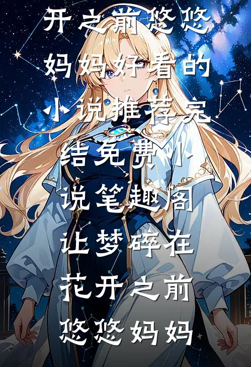 弃婴开局？我反手养全家致富夏大山夏乔全文+免费