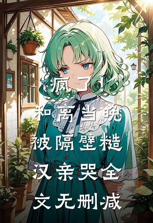 女主们求饶命，这反派系统太棒了