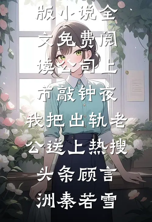 妻子给没气球的男神开门后，我锁死了安全屋
