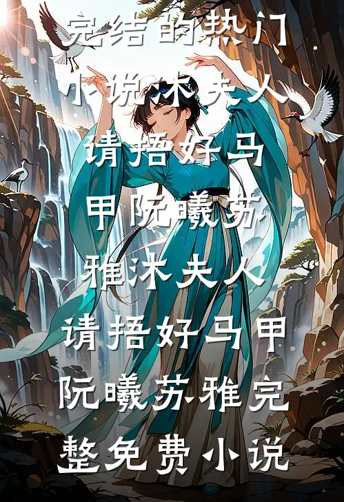 天降萌宝：团宠妈咪不好惹