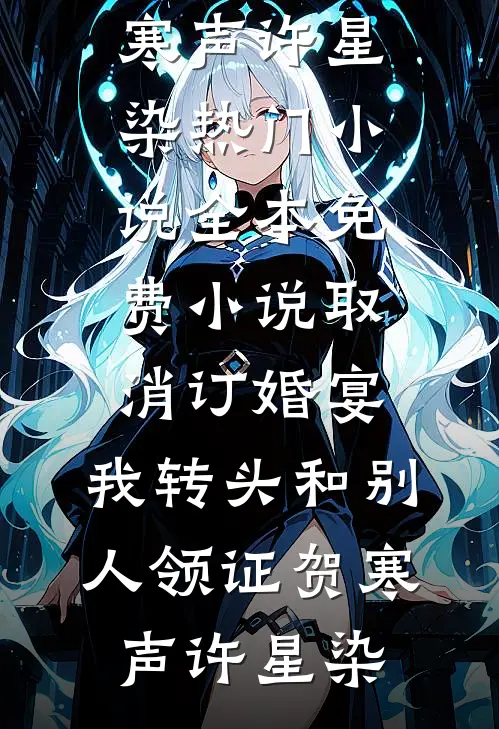 春风未尽负西窗无删减+无广告