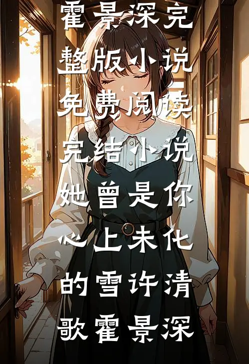 梦魂消散，空闺不醉最新章节