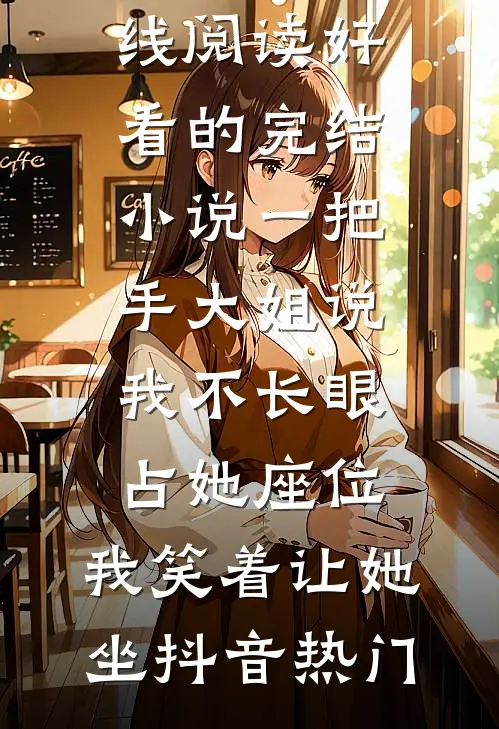 婚礼前夕，我收到了妻子和竹马的亲密照全文+免费