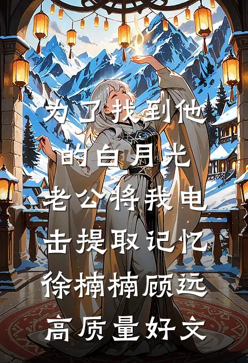 终于我们分头走完整阅读