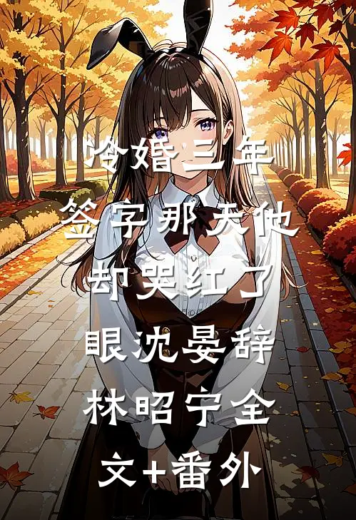 剑仙她超强，谁来都得喊祖宗畅读