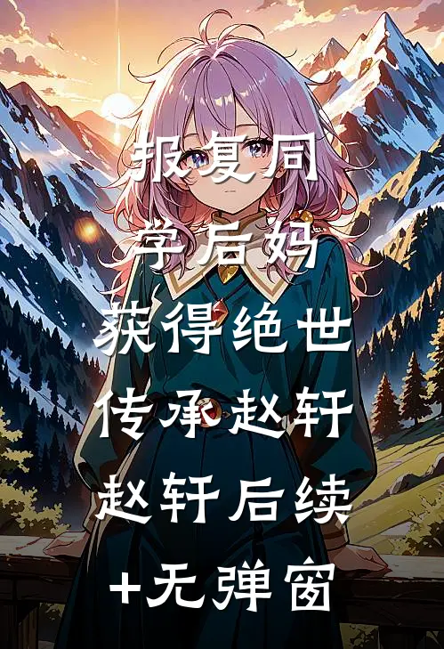 逃婚1980：我的逆袭从拒嫁开始小说免费阅读全文