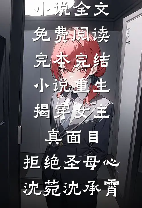 锦书难托旧时意完整版