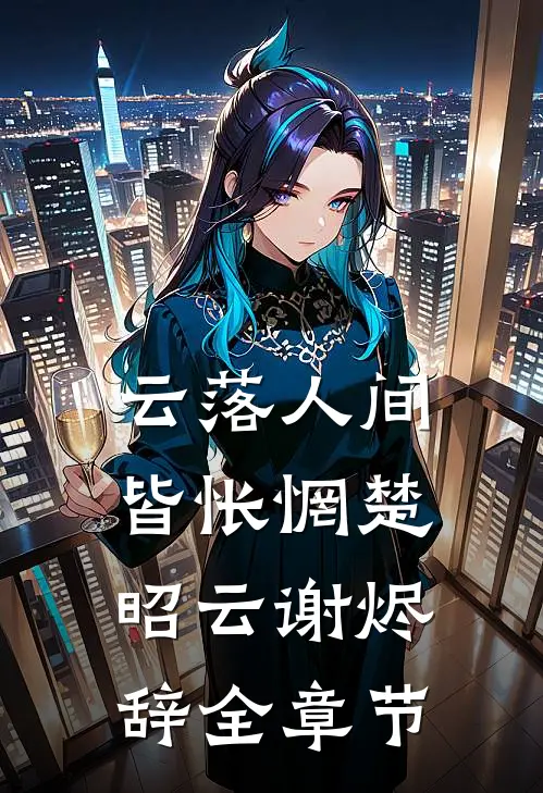 不闻千秋花穗声全章节阅读