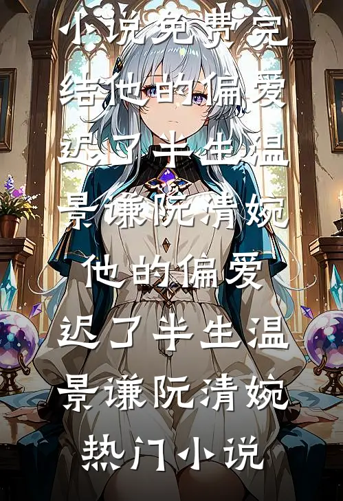 隐婚后爱畅读