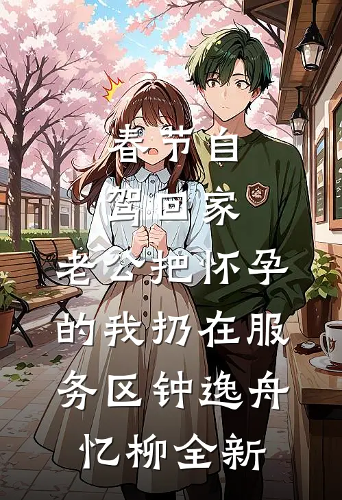 为了寡嫂的遗腹子，老公让我晚点生好书