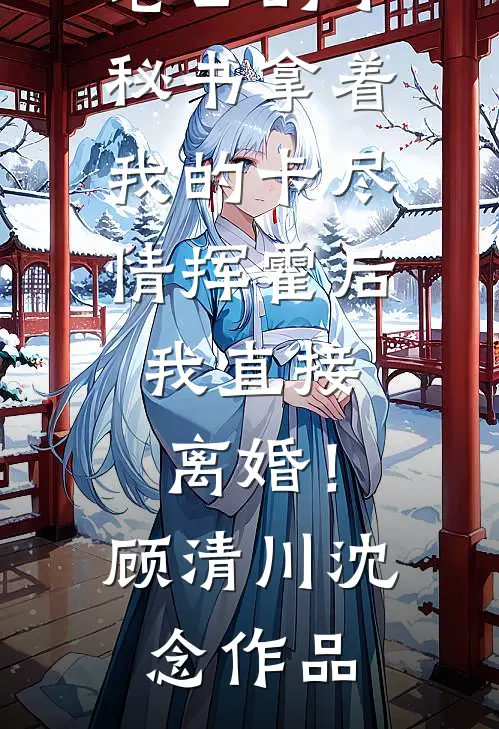 七零：趁我青涩糙汉哥哥想玩养成章节