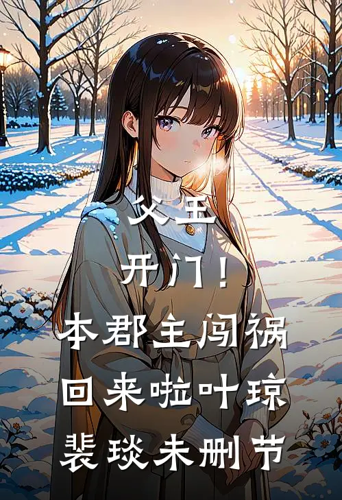 穿越八零，我把反派哄成胎盘列表