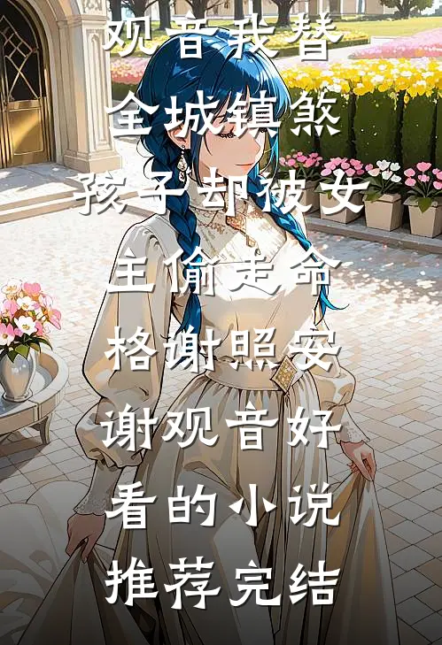 报告夫人,小公爷他又去进修男德了好书上新