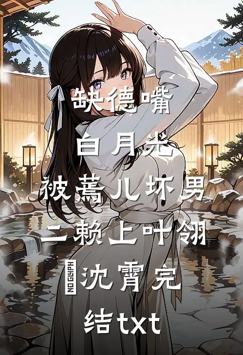 飞升失败，穿回豪门当保姆大结局