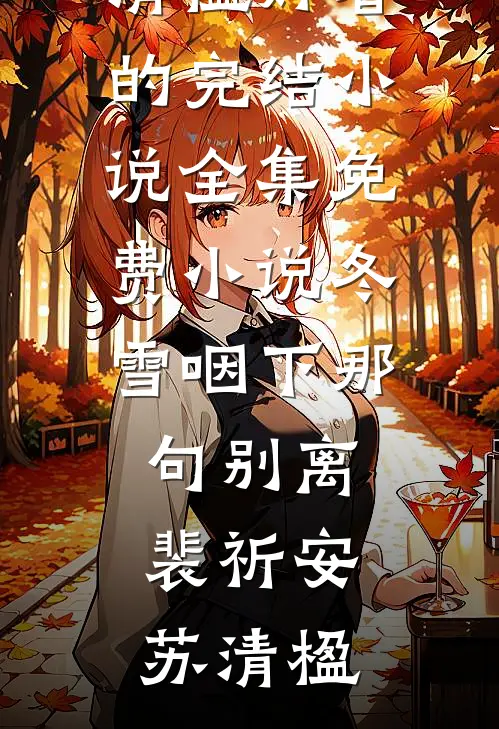 旧梦沉欢锁清秋小说
