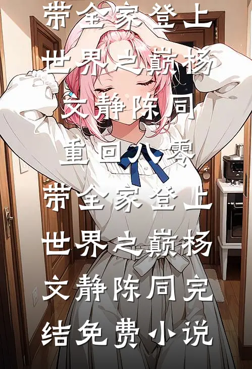 过年二叔打牌非要炫富，结果被我打脸了章节