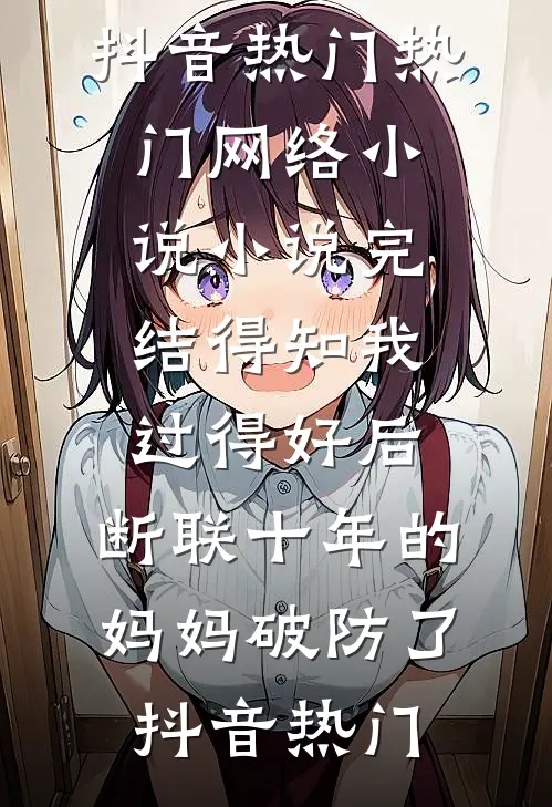 流民开局：我在乱世争天下全文+后续