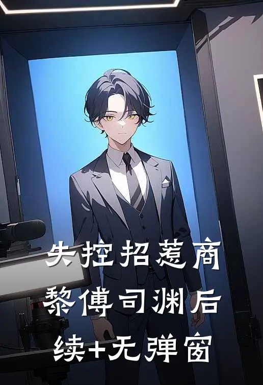 陛下，皇后回现代不要你了未删减版