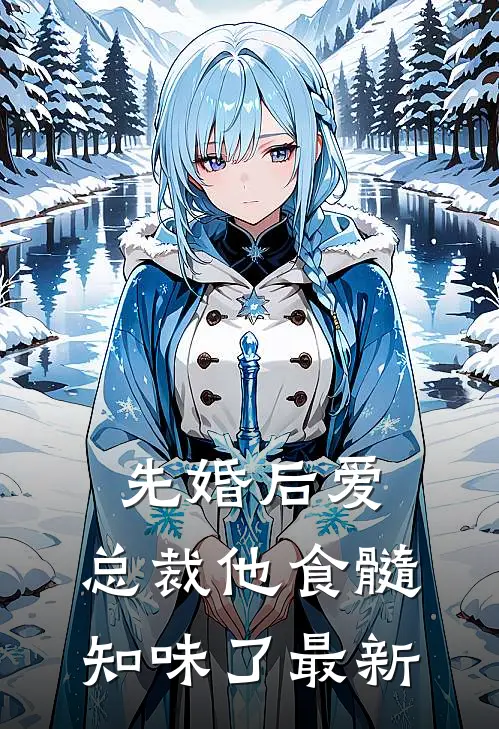 先婚后爱：总裁他食髓知味了最新