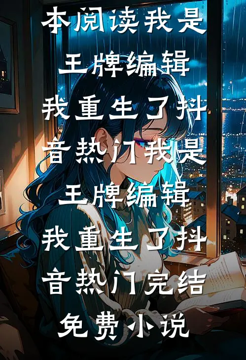 她似明珠般璀璨结局+番外