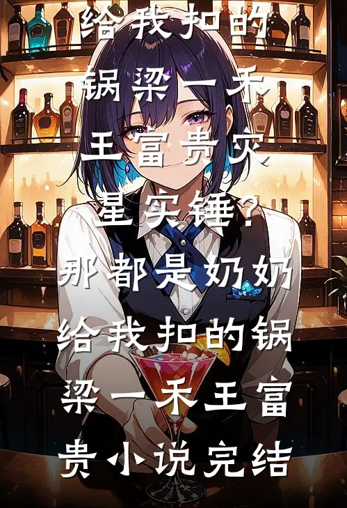 闪婚半熟，提离婚太子爷跪求复合火爆小说