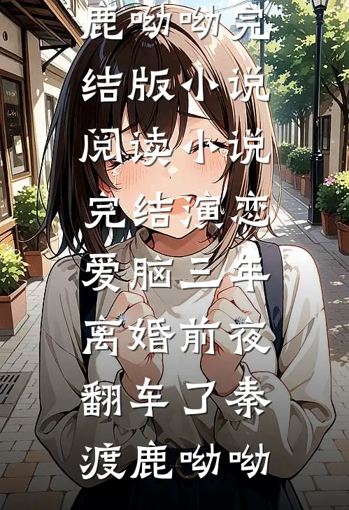 乌鸦嘴萌宝上线，我带妈妈杀穿豪门试读