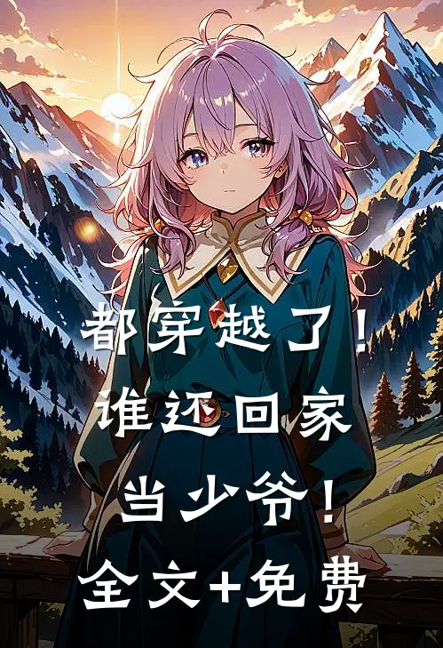 认下贫困资助生身份后，自称是首富之子的女友竹马慌了林浩然林振南小说结局