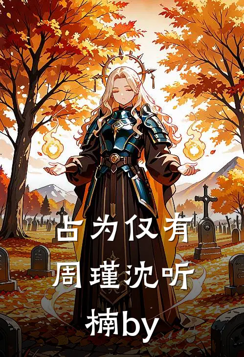 熟读八百遍甄嬛传之后，我靠未卜先知干翻全后宫林婉音宫斗文结局+番外