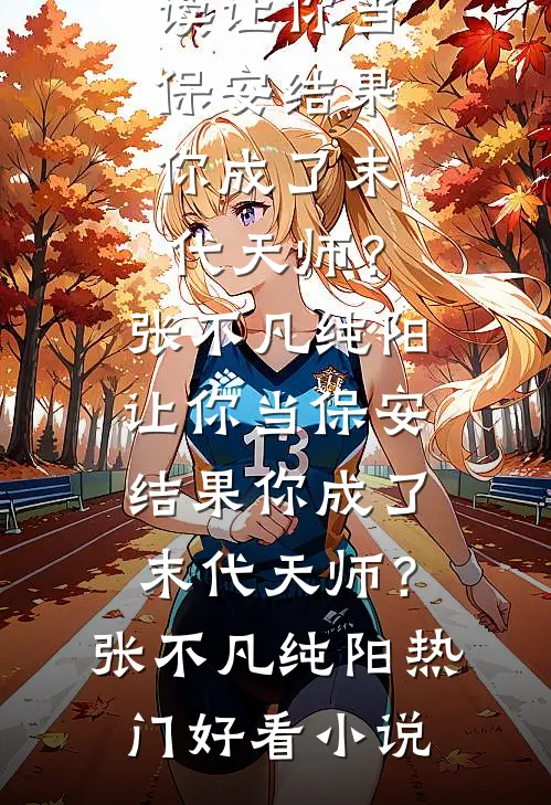 三年付出不如养女，我转身离开他慌了热门推荐