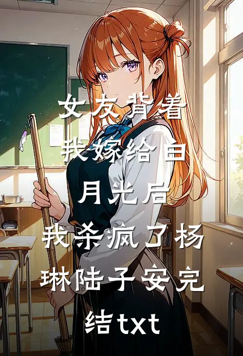国考上岸后，妹妹举报我是土匪遗孙