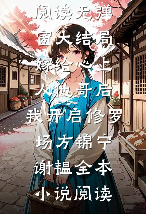 完结版阅读豪门：成为霸总与前妻的孩子