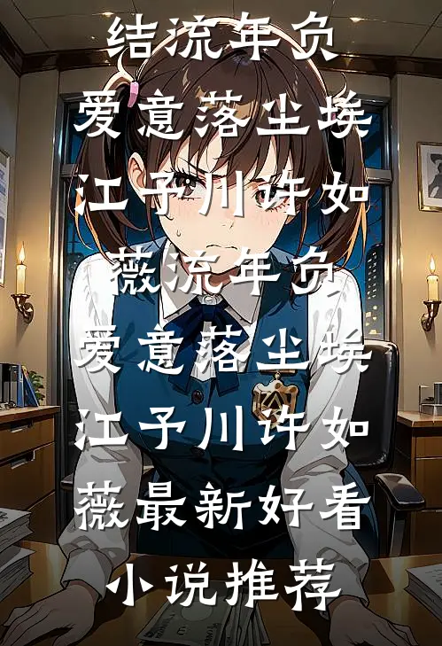 学霸的替身是学霸