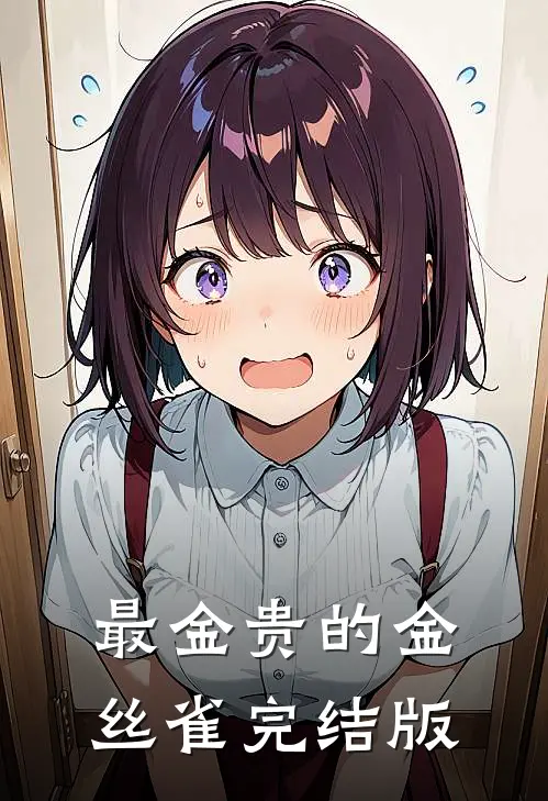 最金贵的金丝雀完结版