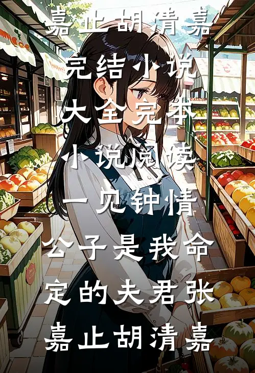 小通房她有喜了！免费阅读全文