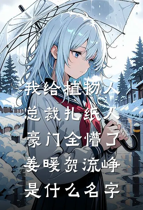 攻略系统失联错入莲花楼全文+结局+番外