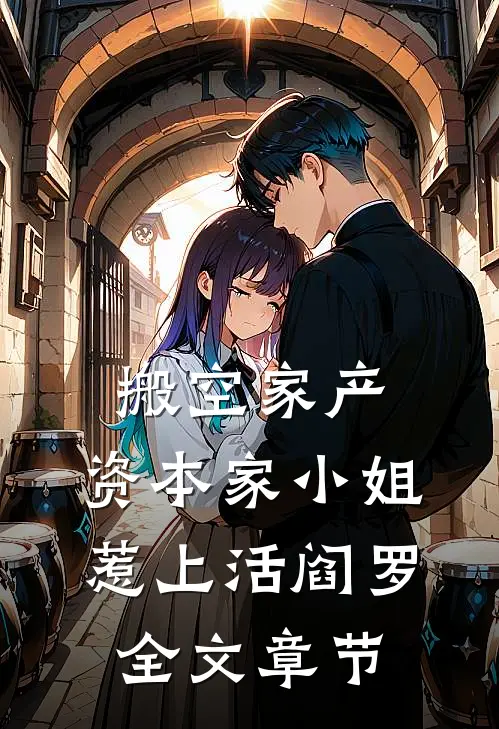 搬空家产，资本家小姐惹上活阎罗全文章节