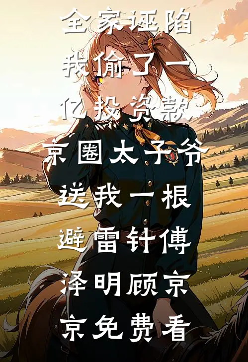 儿子用我的退休金孝顺丈母娘，我断供后他悔疯了小说免费阅读全文