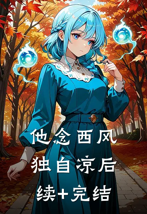 重生后，我被迫选择了富豪人生新上热文