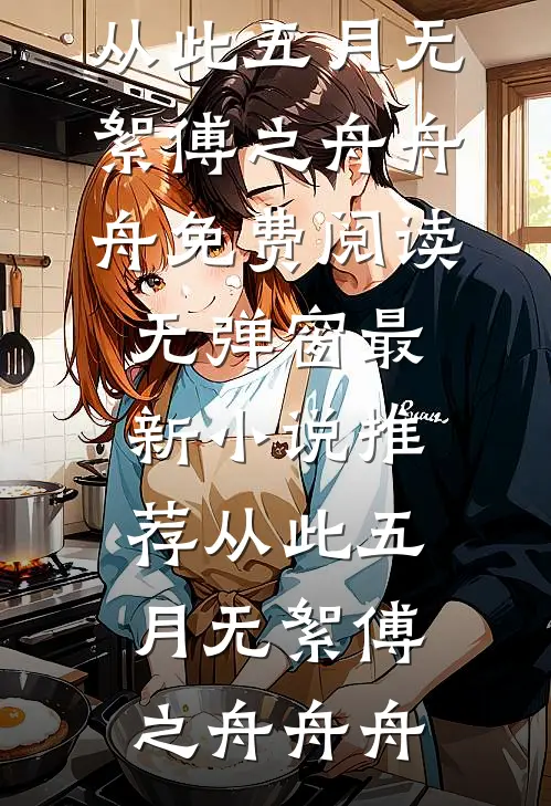 想吃绝户？首长老公有人欺负我！全文