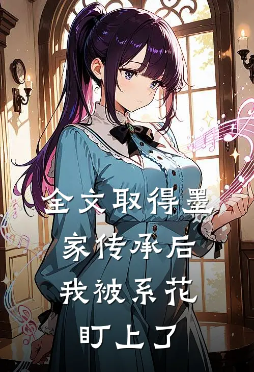 全文取得墨家传承后，我被系花盯上了