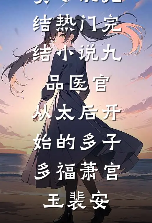 爱如潮水逝无声良心推荐