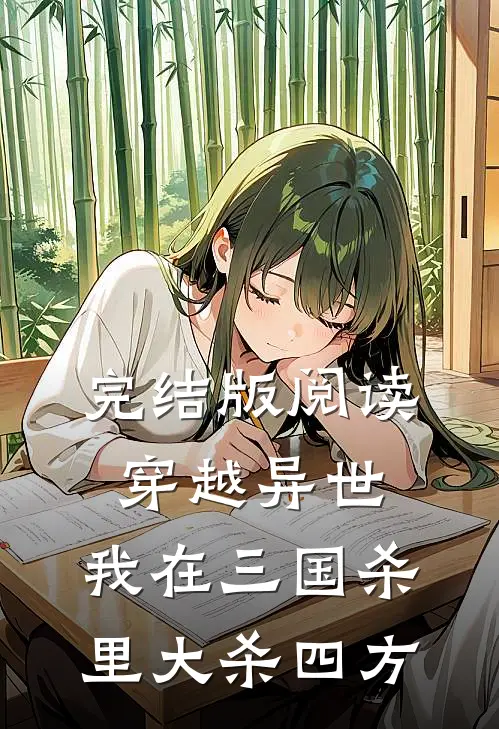 完结版阅读穿越异世：我在三国杀里大杀四方