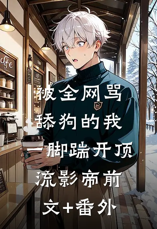 全文重生：屌丝的逆袭之路
