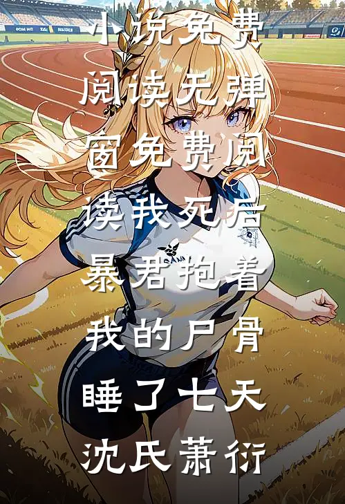 被男同学造谣性缘脑后，首富千金怒了在线阅读
