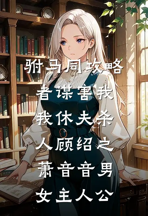 妹妹死后，老婆悔哭了火爆小说