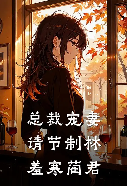 总裁宠妻请节制林羞寒蔺君